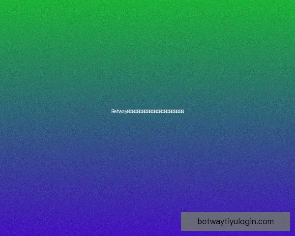 Betway提款详细流程与安全操作指南新手快速到账技巧解析