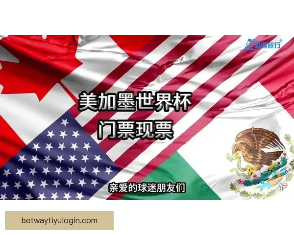 美加墨世界杯竞猜投注全攻略赛事分析技巧与球迷互动盛宴开启